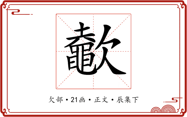 𣤶