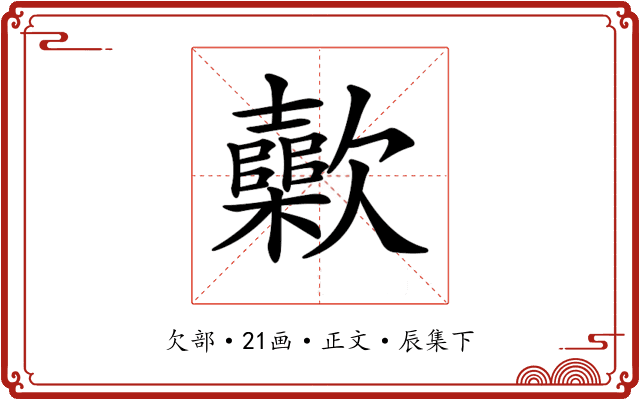 𣤷