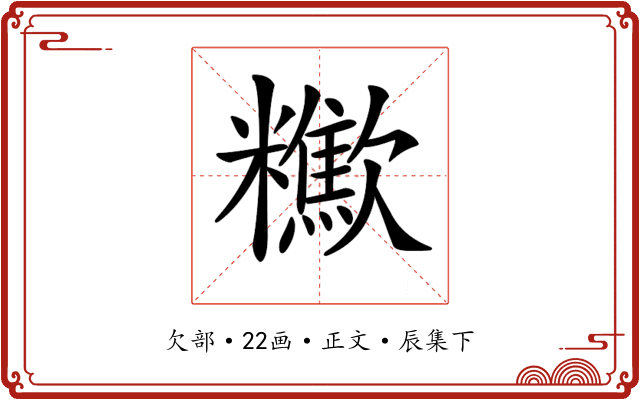 𣤹