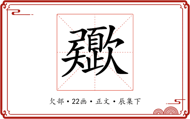 𣤻