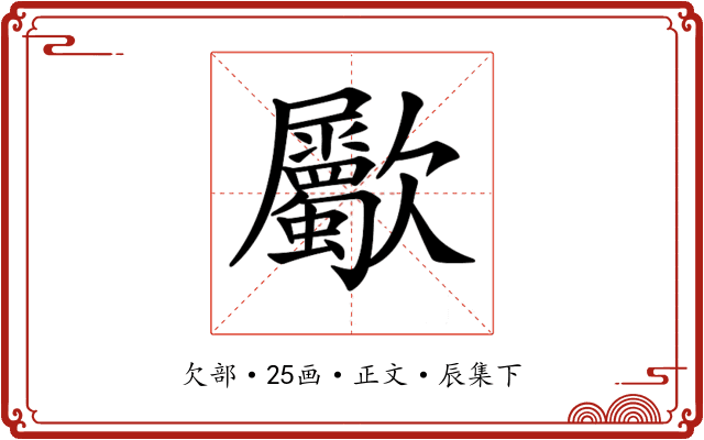 𣥀