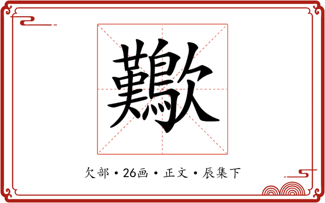 𣥁