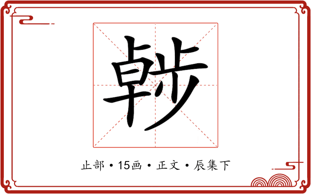 𣦖