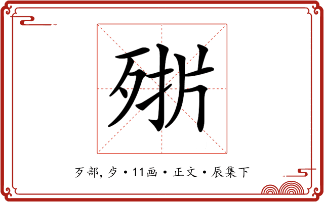 𣨊