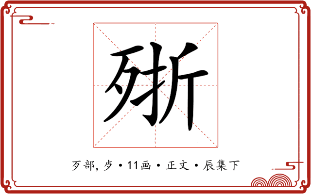 𣨋