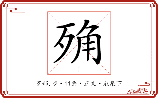 𣨍