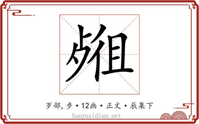 𣨖