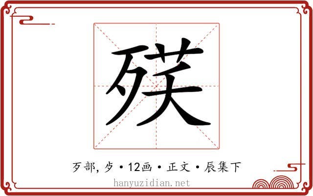 𣨘
