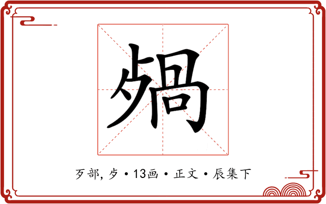 𣨷