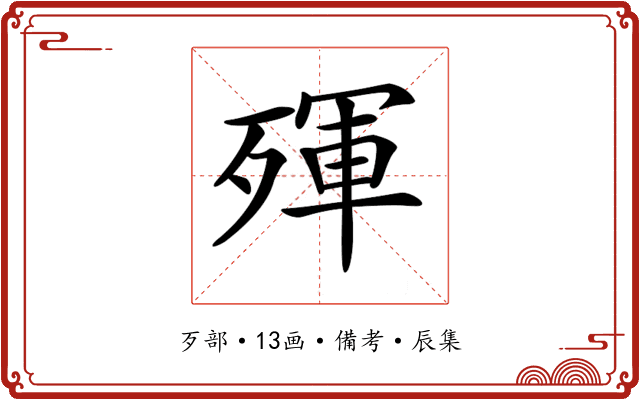 𣨿