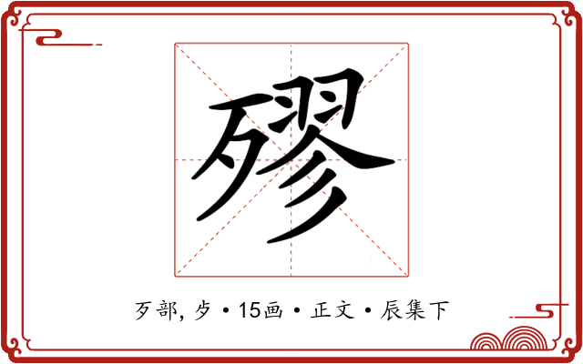 𣩍