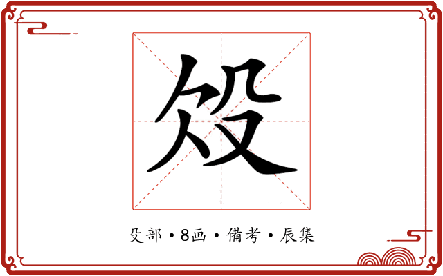 𣪄