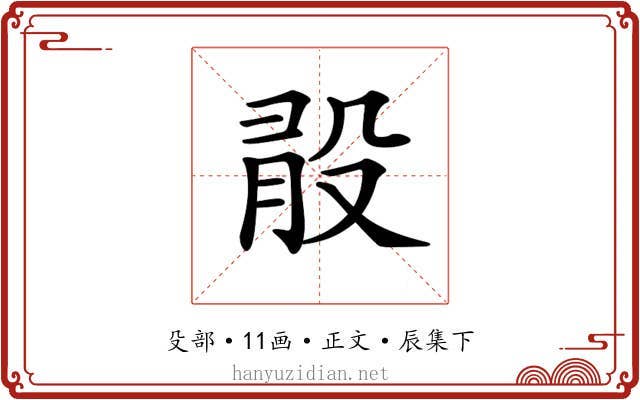 𣪏
