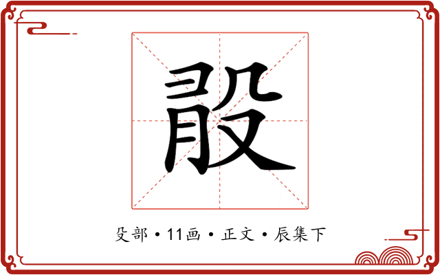 𣪏