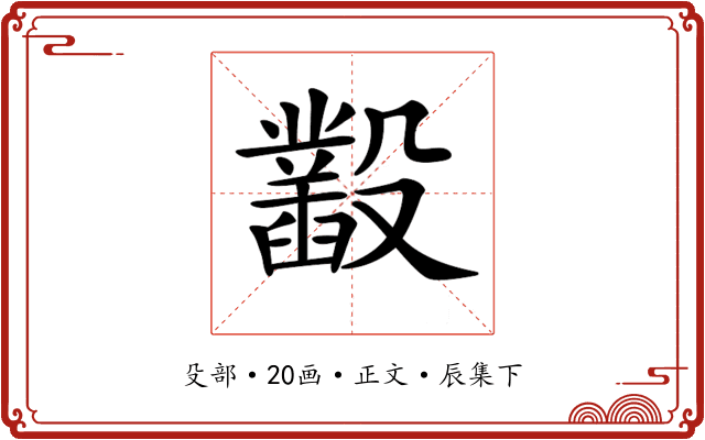 𣫞