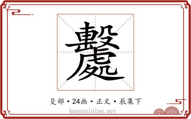 𣫦