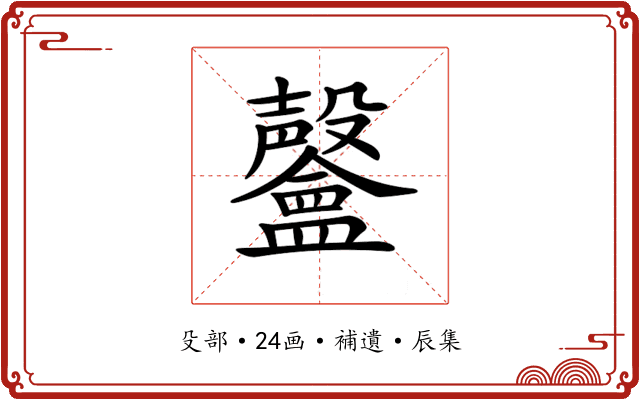 𣫨