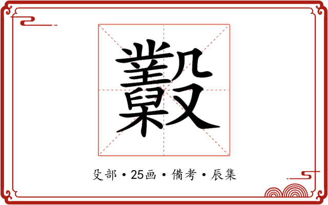𣫩