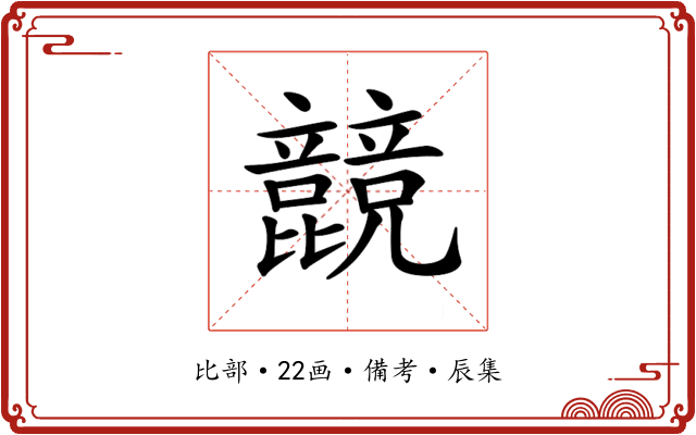 𣬙