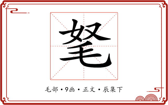 𣭄