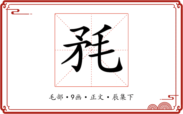 𣭅