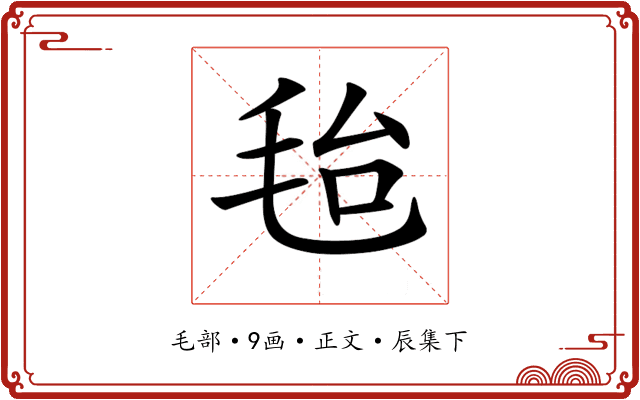 𣭆