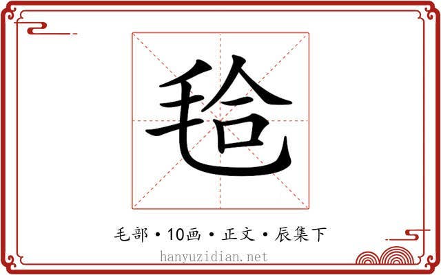 𣭝