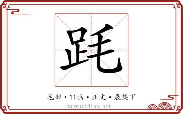 𣭻