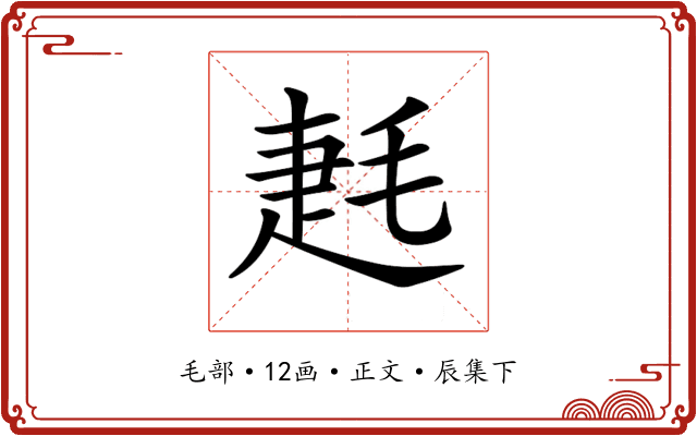 𣮌