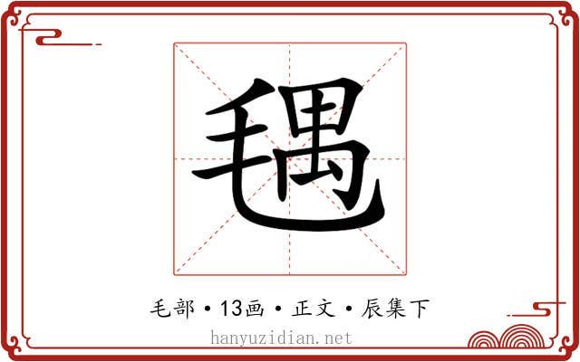 𣮨