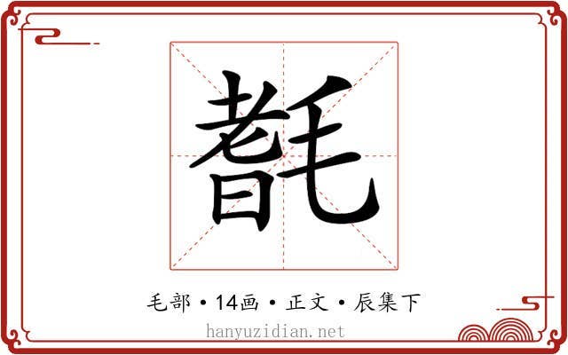 𣯆