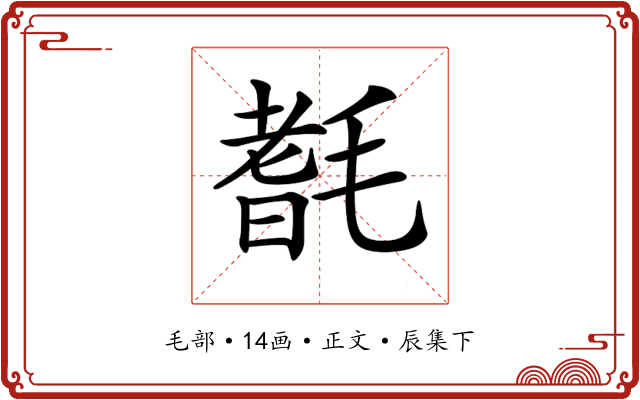 𣯆