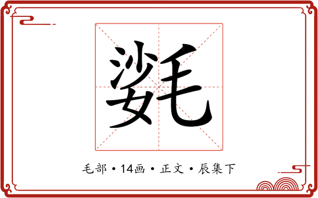 𣯌