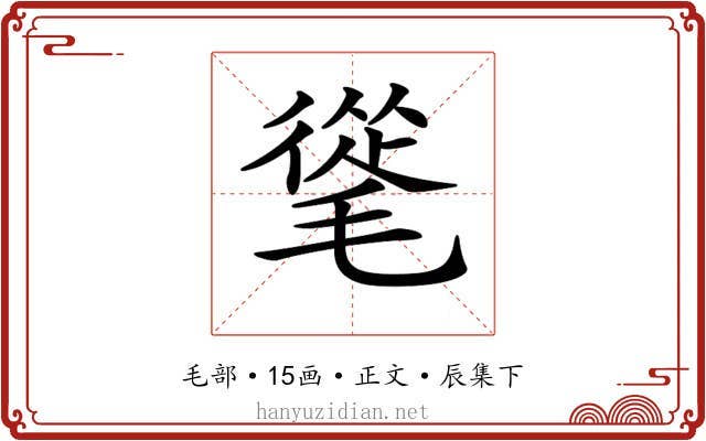 𣯨