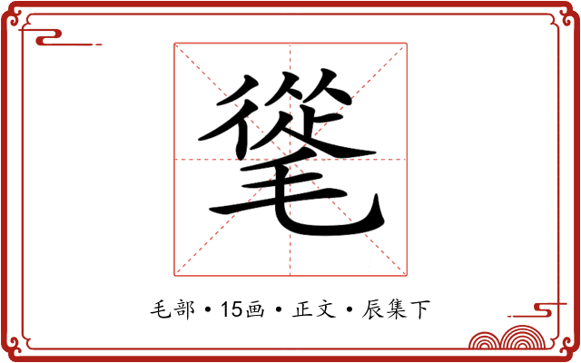𣯨