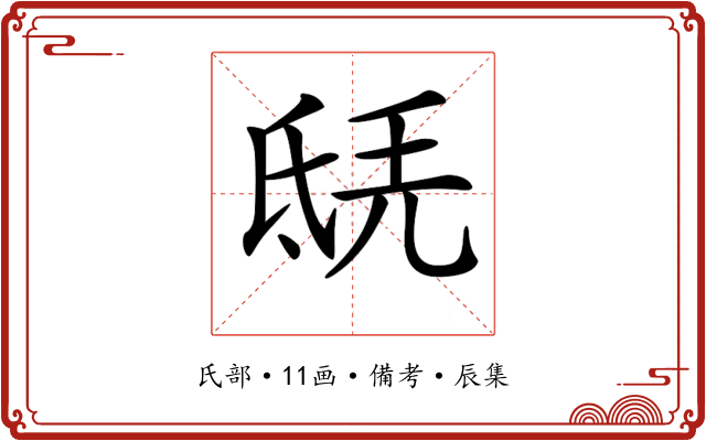 𣱎