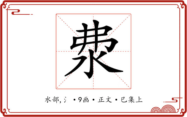 𣲴