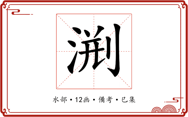 𣷨