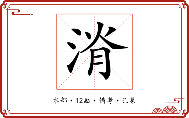 𣷩