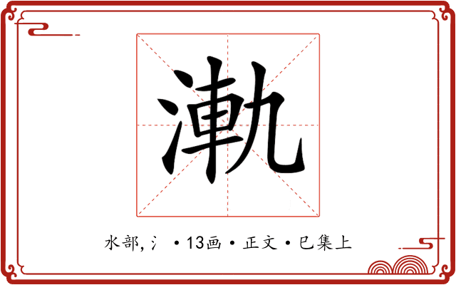 𣷾