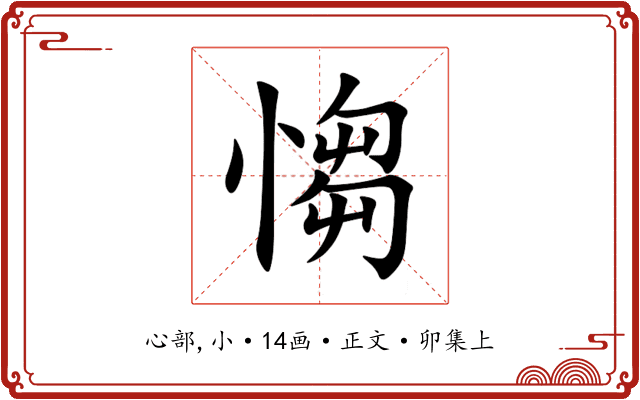 㥮