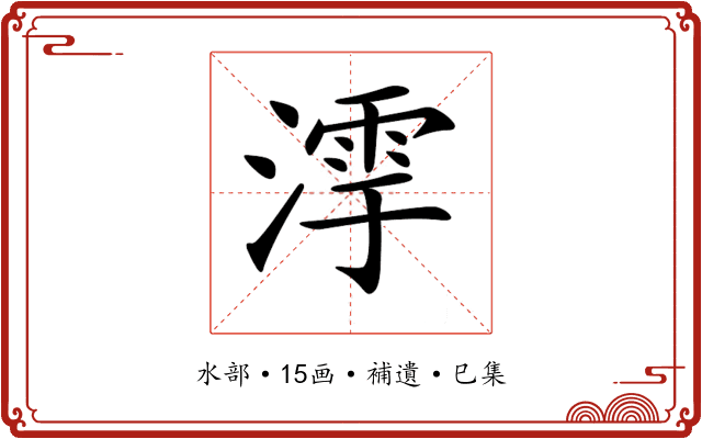 𣼻