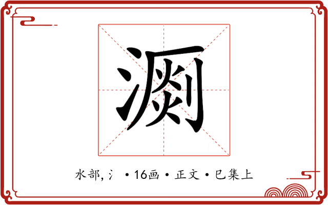 𣽄
