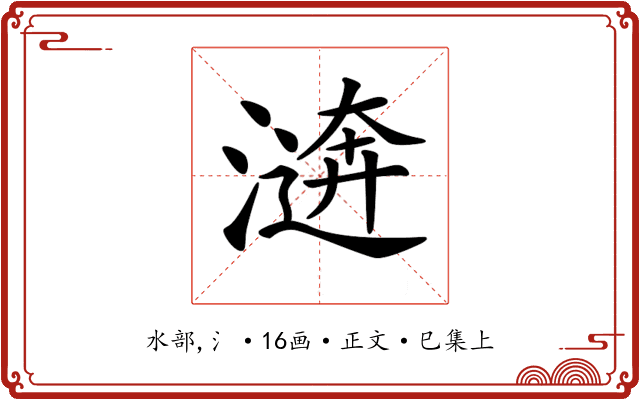 𣽑