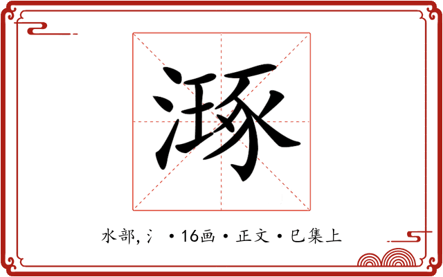 𣽗