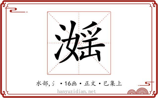 𣽮