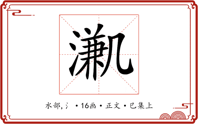 𣽳