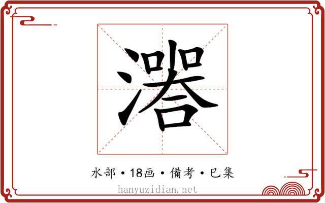 𤀅