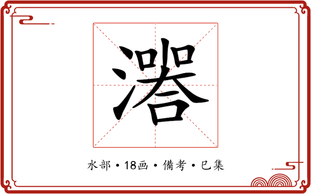 𤀅