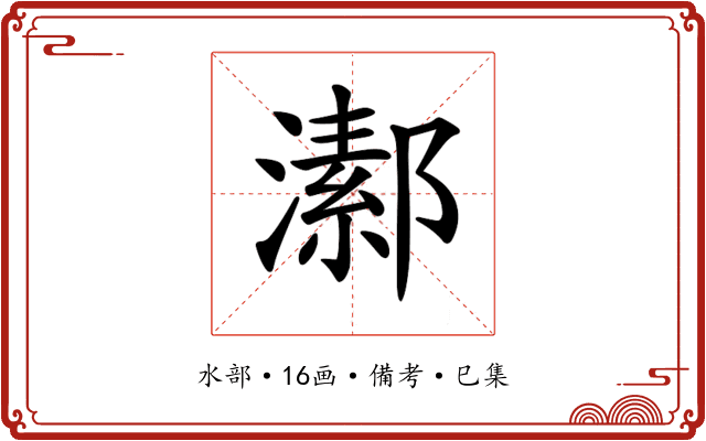 𤀝